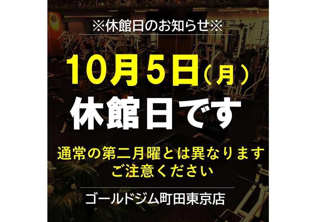 10月の休館日のご案内