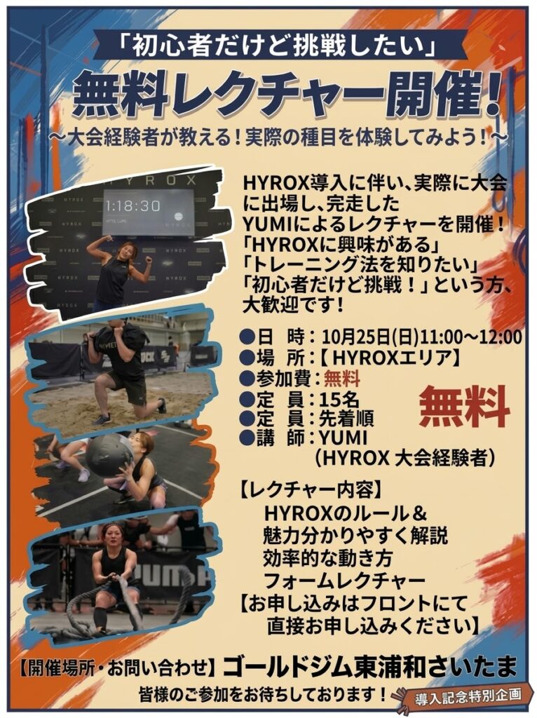 HYROX無料レクチャー開催！