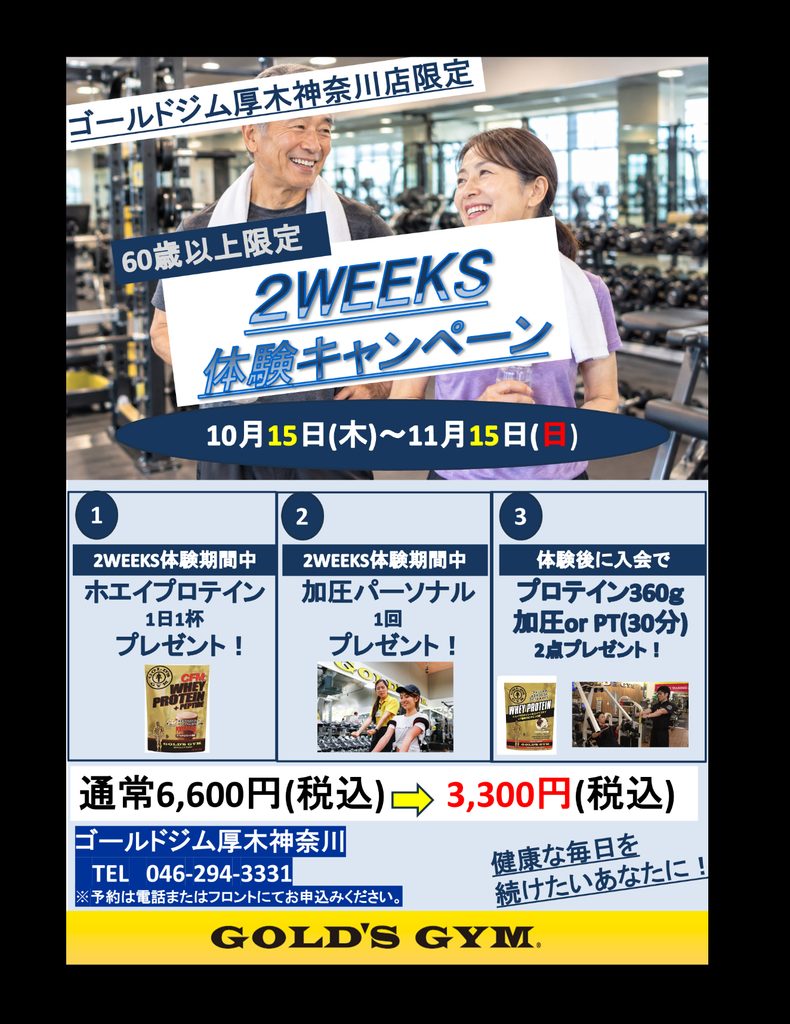 シニア(60歳以上)限定2WEEKS体験キャンペーン