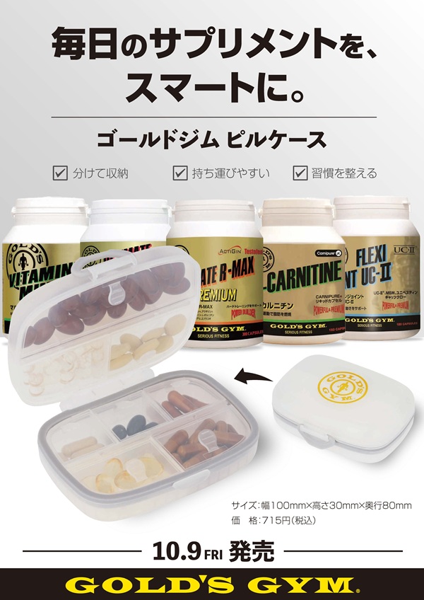 【新発売】ゴールドジム ピルケース登場