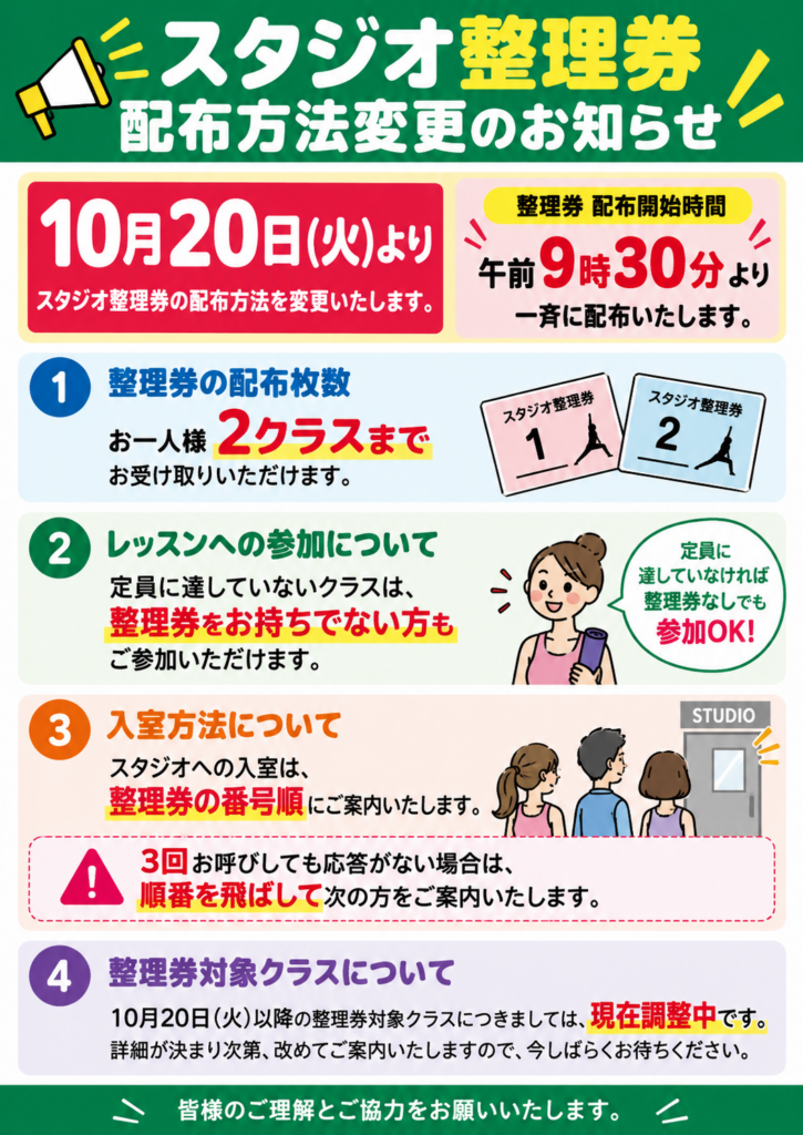スタジオ整理券　配布方法変更のお知らせ