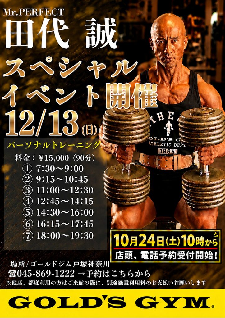 【お知らせ】田代 誠 パーソナルトレーニング スペシャルイベント開催